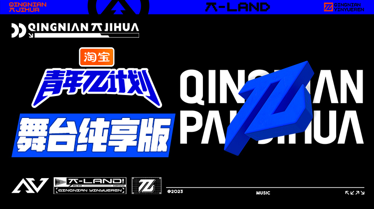 青年π计划 舞台纯享版