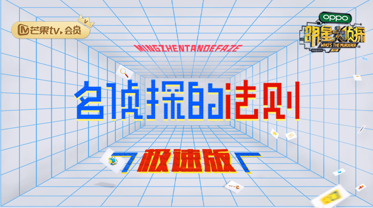 名侦探的法则 极速版