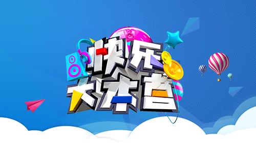 快乐大本营 2006