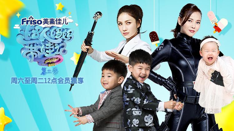超人妈妈带娃记 2017