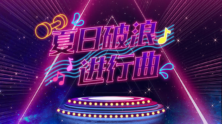 夏日破浪进行曲