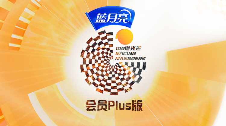 100道光芒 会员Plus版