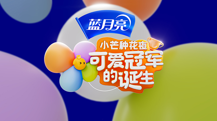 小芒种花夜·可爱冠军的诞生