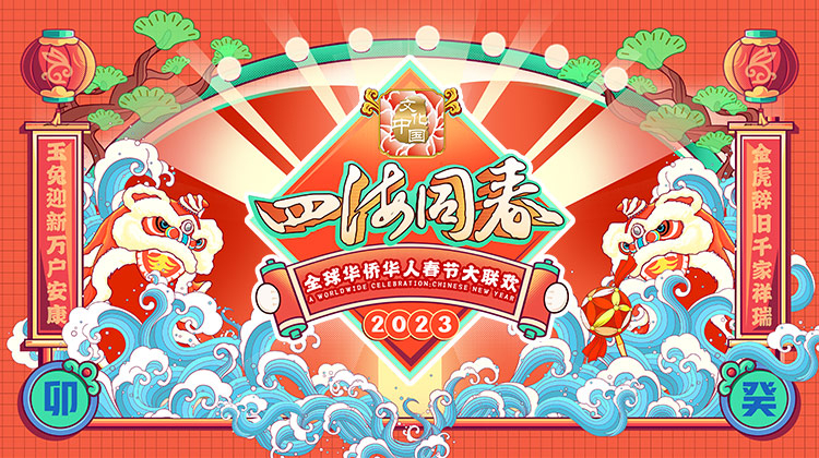 2023全球华侨华人春节大联欢