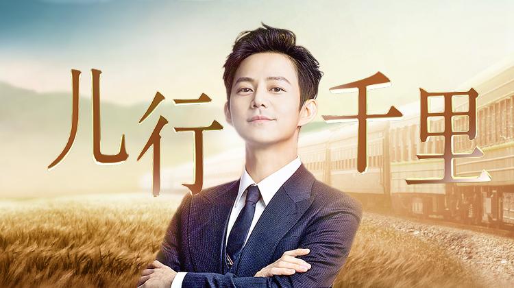 儿行千里