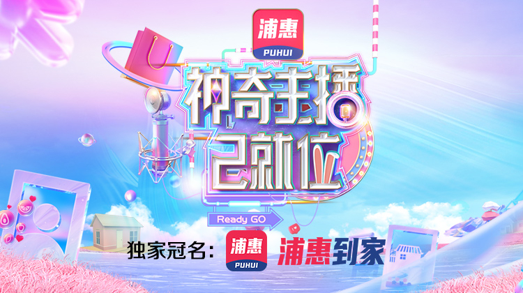 神奇主播已就位