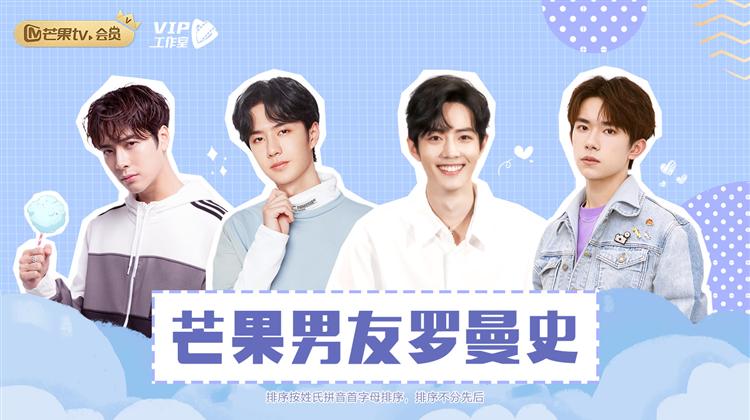 芒果男友罗曼史