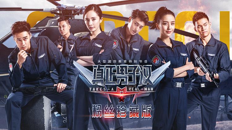 真正男子汉第二季 粉丝珍藏版
