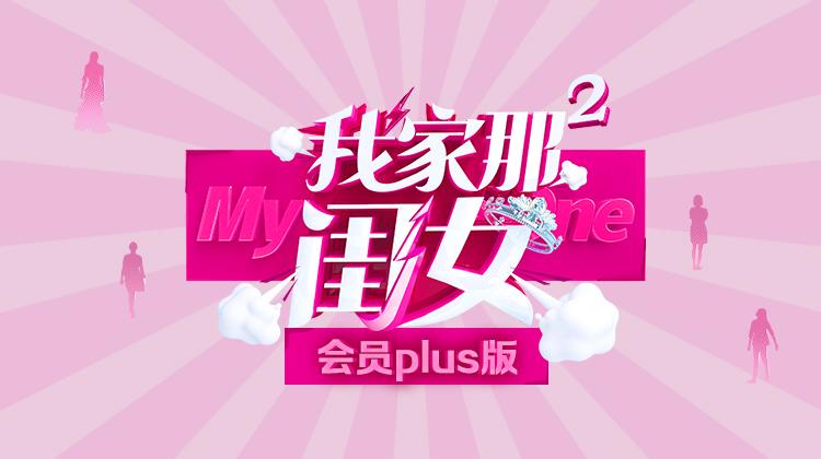 我家那闺女2 会员Plus版