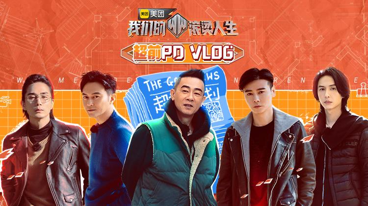 我们的滚烫人生 超前PDvlog