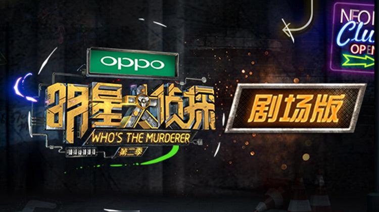 明星大侦探第二季 剧场版