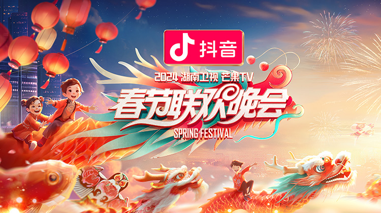 2024湖南卫视芒果TV春节联欢晚会