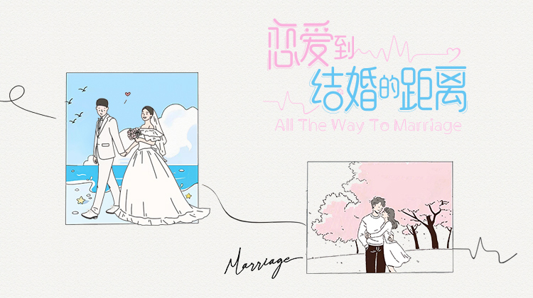 恋爱到结婚的距离