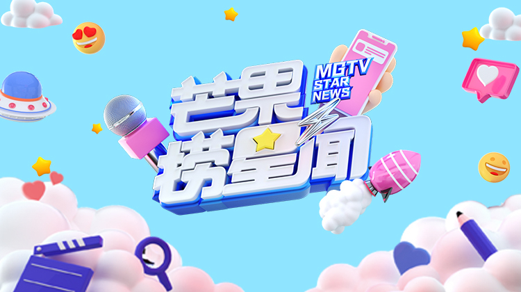 芒果捞星闻 2022