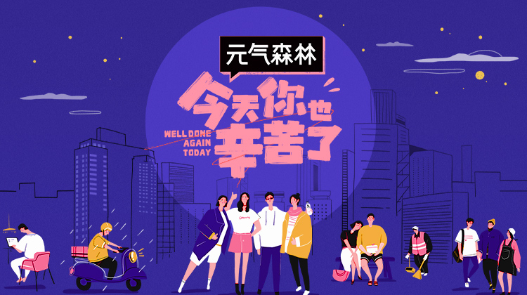 今天你也辛苦了