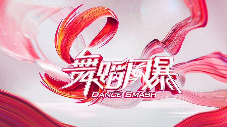 舞蹈风暴