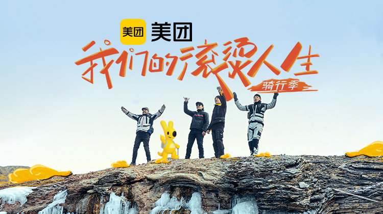 我们的滚烫人生 第二季·骑行季