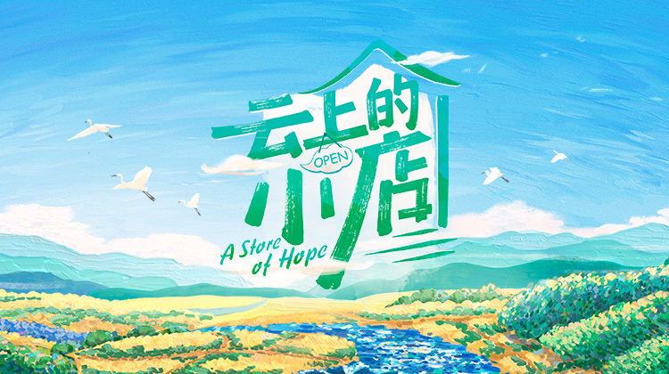 云上的小店