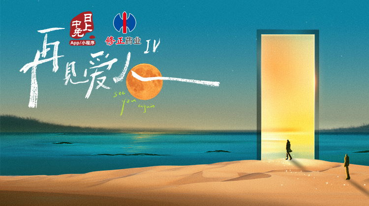 再见爱人 第四季