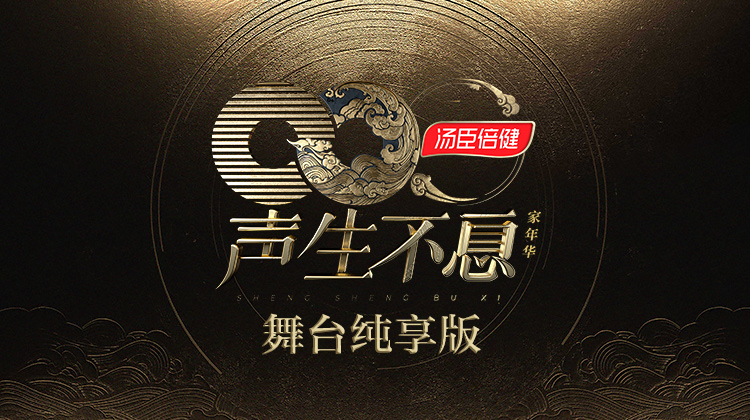 声生不息·家年华 舞台纯享版