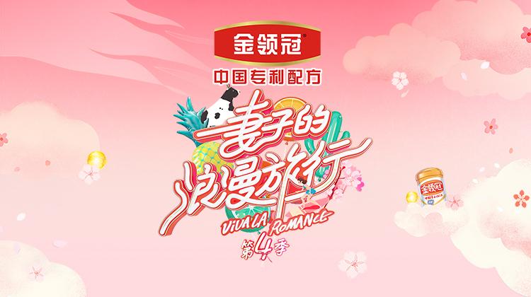 妻子的浪漫旅行 第四季