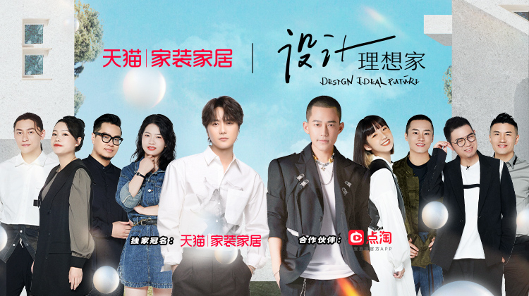 设计理想家 第二季