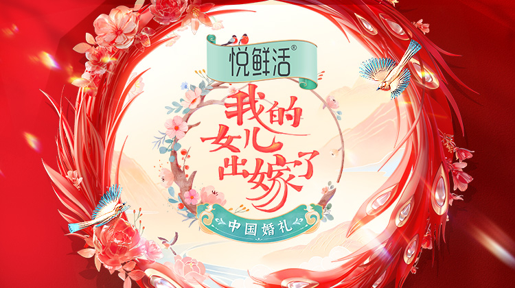 中国婚礼——我的女儿出嫁了