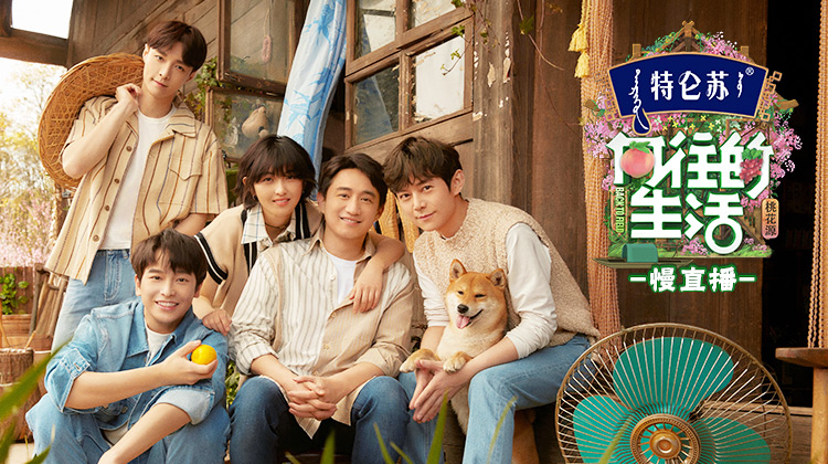 向往的生活5 慢直播