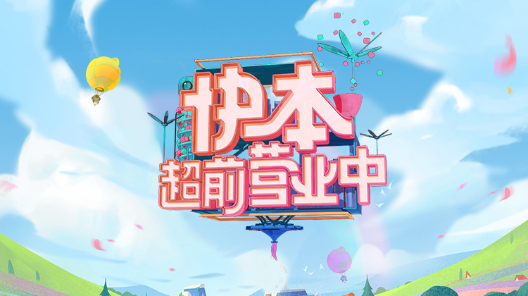 快本超前营业中