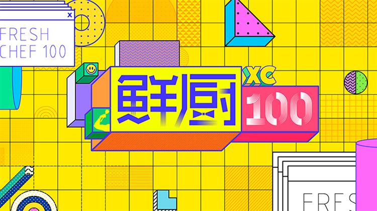 鲜厨100
