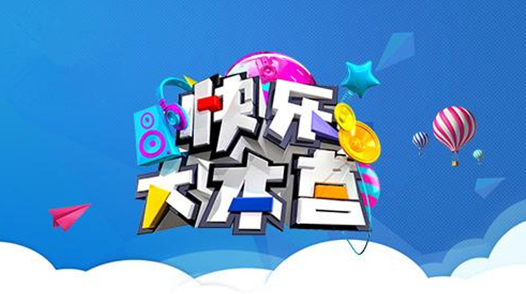 快乐大本营 2011