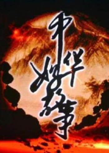 中华好故事 第三季