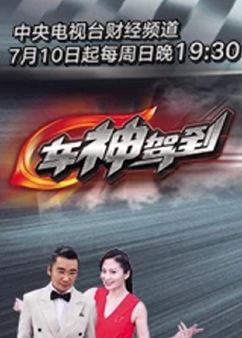 车神驾到