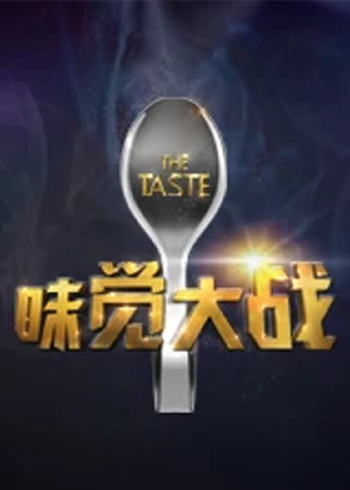 味觉大战