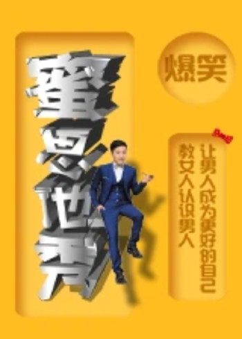 蜜思他秀 第二季