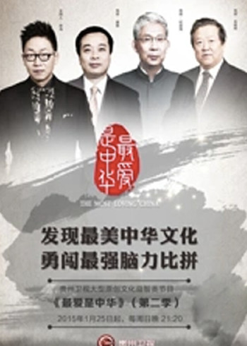 最爱是中华 第二季