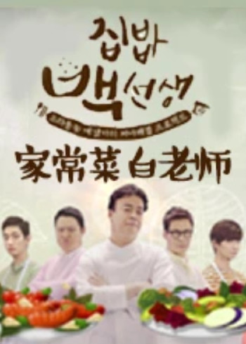 家常菜白老师 第一季