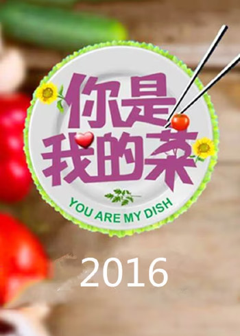 你是我的菜 2016