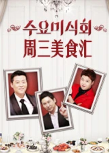 周三美食汇