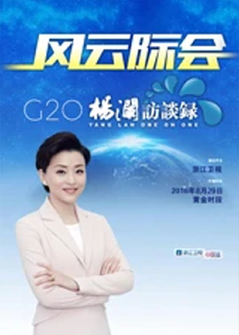 风云际会-G20杨澜访谈录