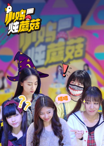 小鸡炖蘑菇 第四季