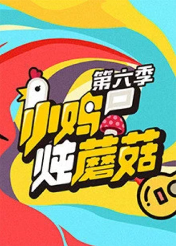 小鸡炖蘑菇 第6季