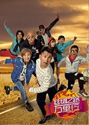丝绸之路万里行 第二季