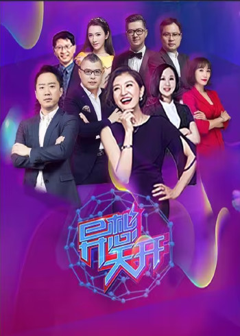 异想天开 第三季