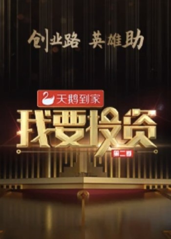 我要投资 第二季