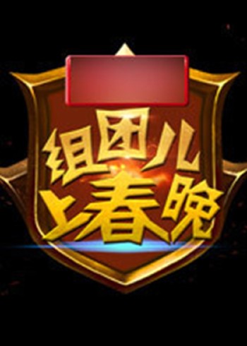 组团上春晚 第四季