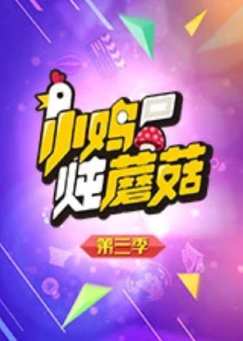 小鸡炖蘑菇 第三季
