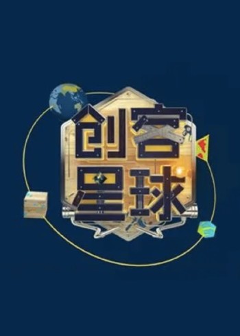 创客星球 第二季