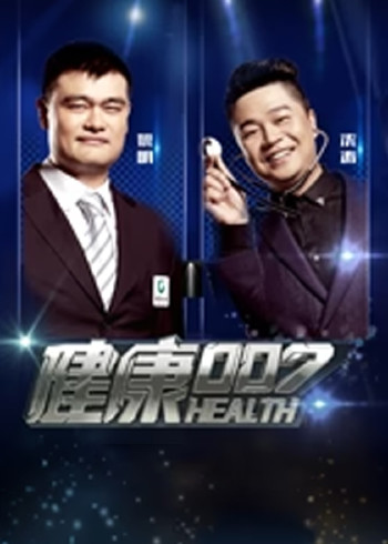 健康007