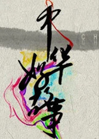 中华好故事 第四季